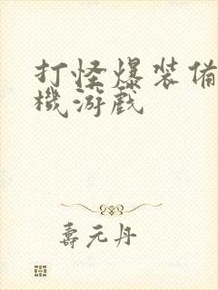 打怪爆装备的单机游戏