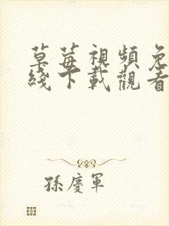 草莓视频免费在线下载观看