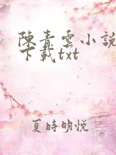 陈青云小说全集下载txt