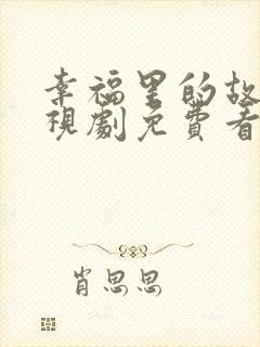 幸福里的故事电视剧免费看