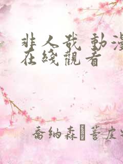 非人哉 动漫 在线观看