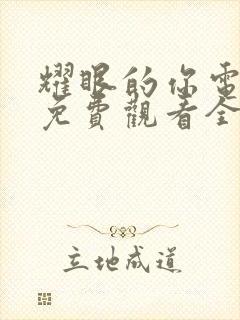 耀眼的你电视剧免费观看全集高清