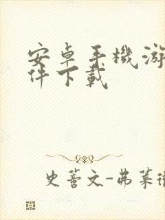 安卓手机游戏软件下载