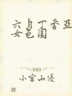 六月丁香亚洲熟女色图