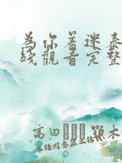 为你着迷泰剧在线观看完整版免费