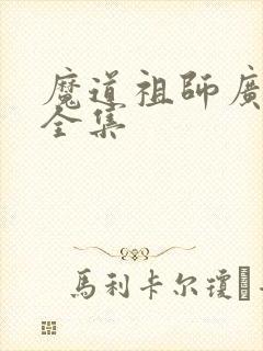 魔道祖师广播剧全集