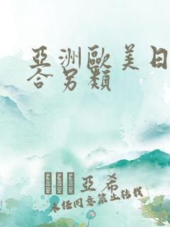 亚洲欧美日韩综合另类