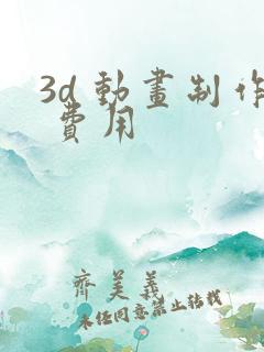 3d 动画制作 费用