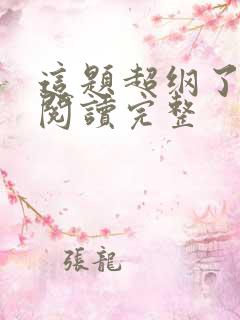 这题超纲了免费阅读完整