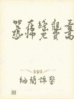 咒在线观看完整恐怖免费高清