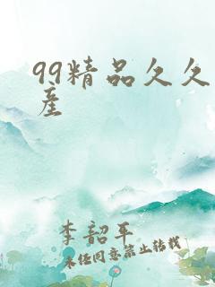 99精品久久国产