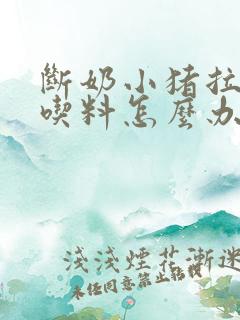 断奶小猪拉稀不吃料怎么办只喝水