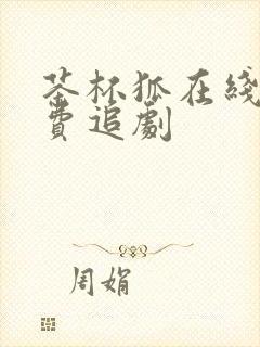 茶杯狐在线看免费追剧