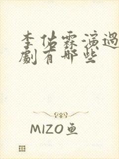 李佑霖演过的短剧有哪些