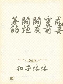 华阙阙穿成男主的炮灰前妻凌虚阁