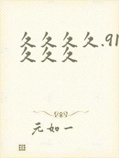 久久久久.91久久久