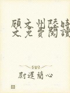 顾文州陆时雨全文免费阅读无弹窗