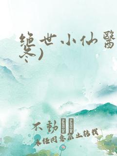 绝世小仙医(张冬)