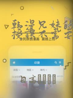 韩漫兄妹的秘密授课不需要阅币