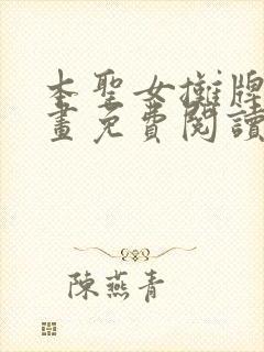 本圣女摊牌了漫画免费阅读全集