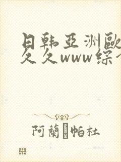 日韩亚洲欧美久久久www综合