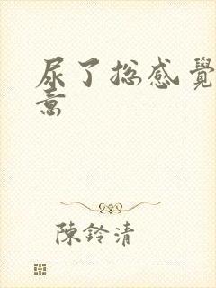 尿了总感觉有尿意