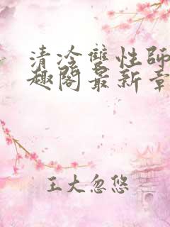 清冷双性师尊笔趣阁最新章节