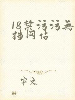 18禁污污无遮挡网站