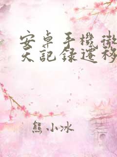 安卓手机微信聊天记录迁移新手机