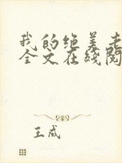 我的绝美老板娘全文在线阅读