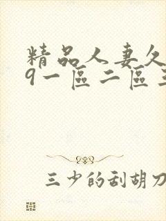 精品人妻久久99一区二区三区