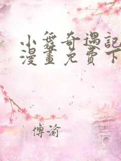 小舞奇遇记3d漫画免费下拉式阅读