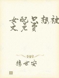 女配只想被渣全文免费