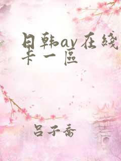 日韩av在线不卡一区