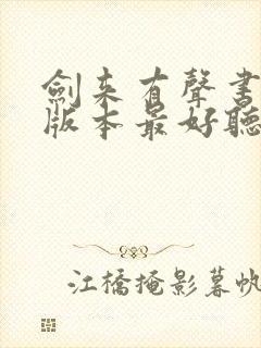 剑来有声书哪个版本最好听