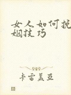 女人如何挽回婚姻技巧