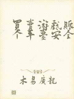 买卖游戏账号那个平台安全