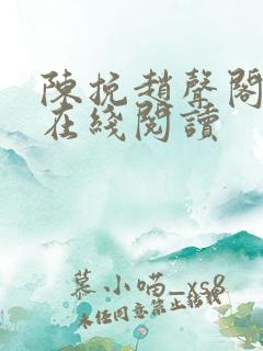 陈挽赵声阁小说在线阅读