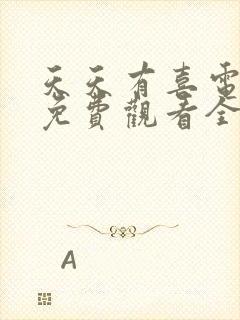 天天有喜电视剧免费观看全集