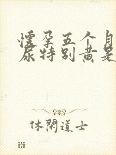 怀孕五个月尿的尿特别黄是什么原因