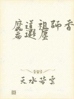 魔道祖师香火炉篇避尘