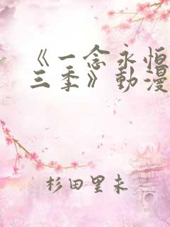 《一念永恒 第三季》动漫