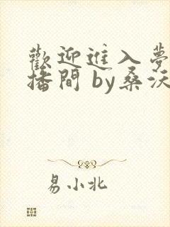 欢迎进入梦魇直播间 by桑沃