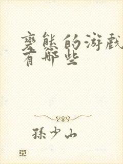 变态的游戏盒子有哪些