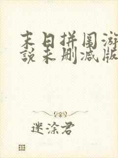 末日拼图游戏小说未删减版