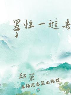 男性一进去就射了