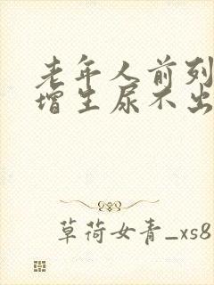 老年人前列腺有增生尿不出怎么办