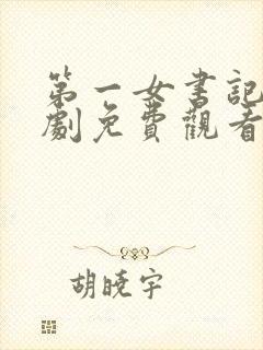 第一女书记电视剧免费观看