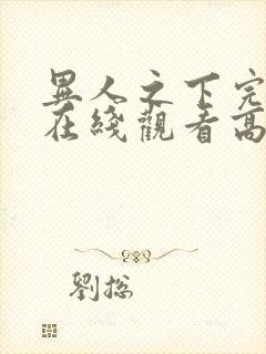 异人之下完整版在线观看高清