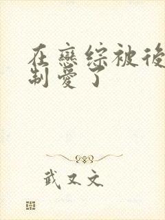 在恋综被后妈强制爱了